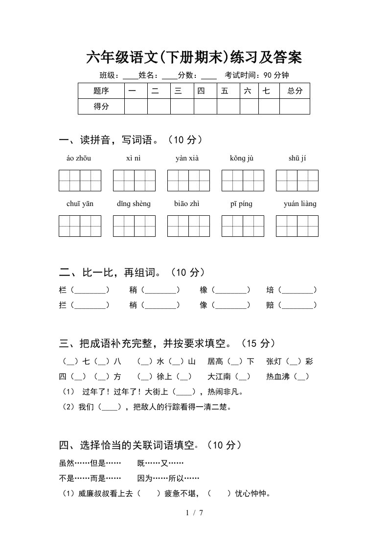 六年级语文下册期末练习及答案