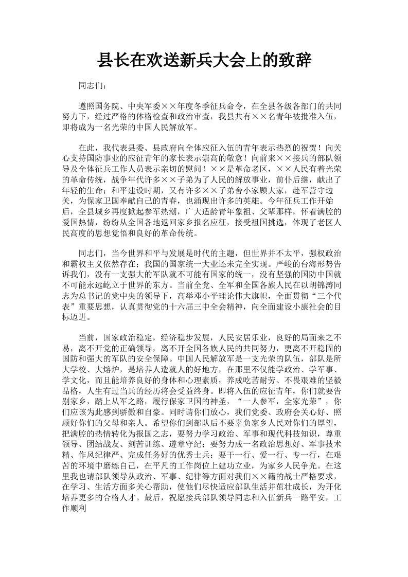 县长在欢送新兵大会上的致辞