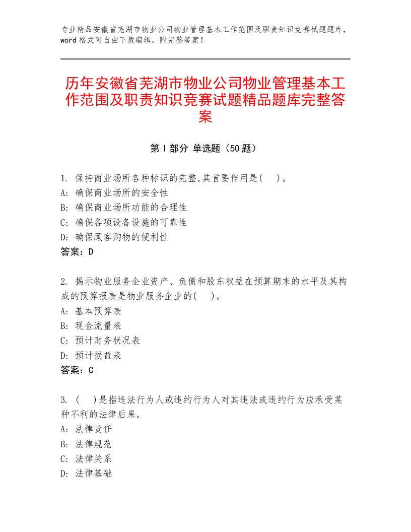 历年安徽省芜湖市物业公司物业管理基本工作范围及职责知识竞赛试题精品题库完整答案