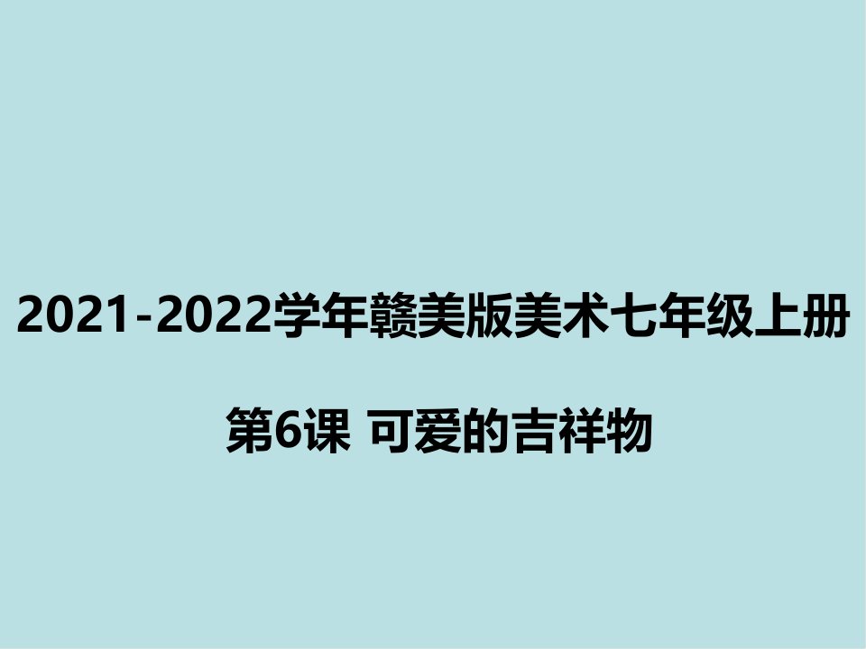 赣美版美术七年级上册