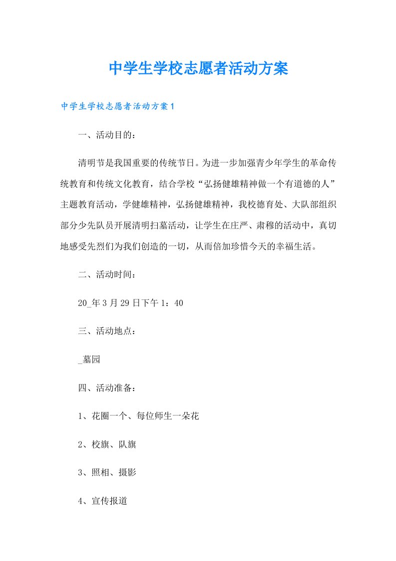 中学生学校志愿者活动方案