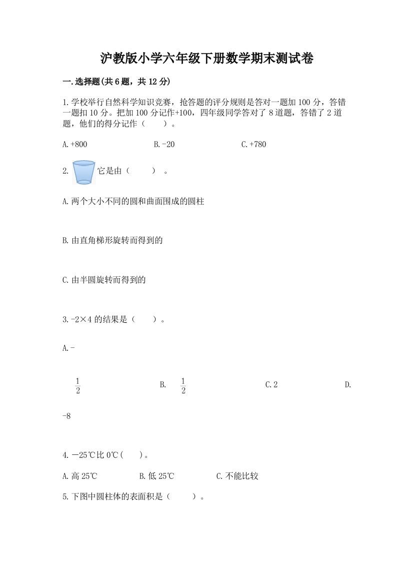 沪教版小学六年级下册数学期末测试卷A4版可打印