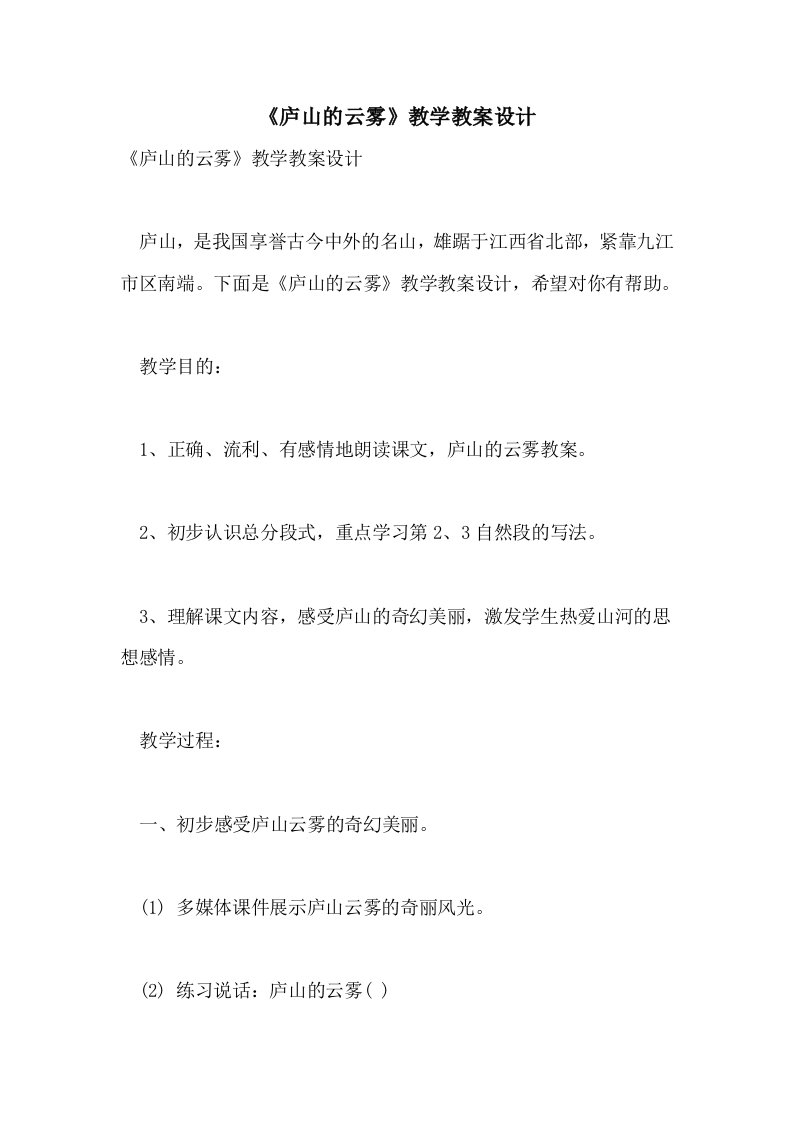 《庐山的云雾》教学教案设计