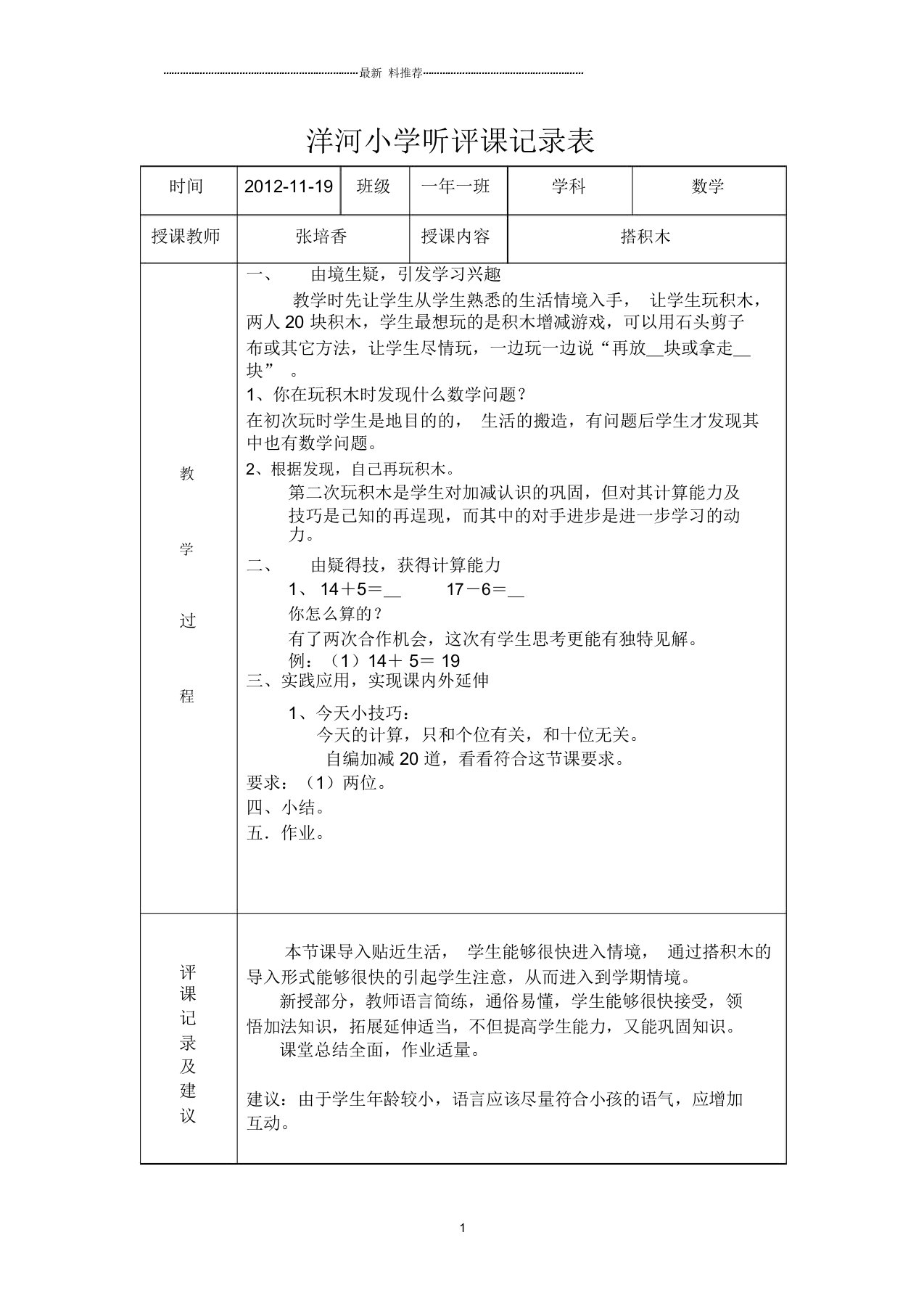 小学听评课记录表