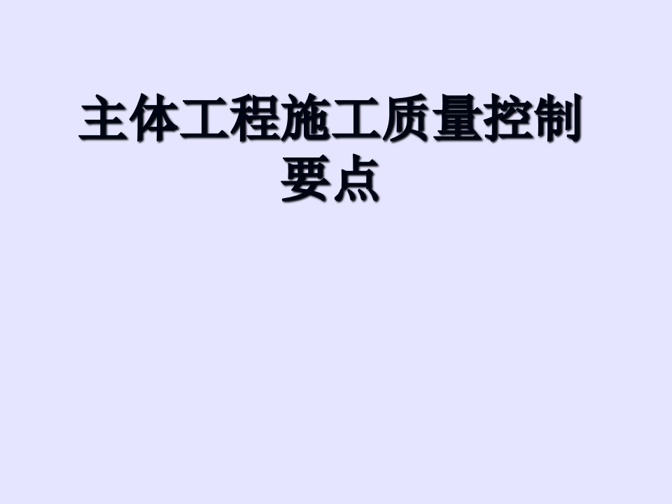 主体工程施工质量控制要点