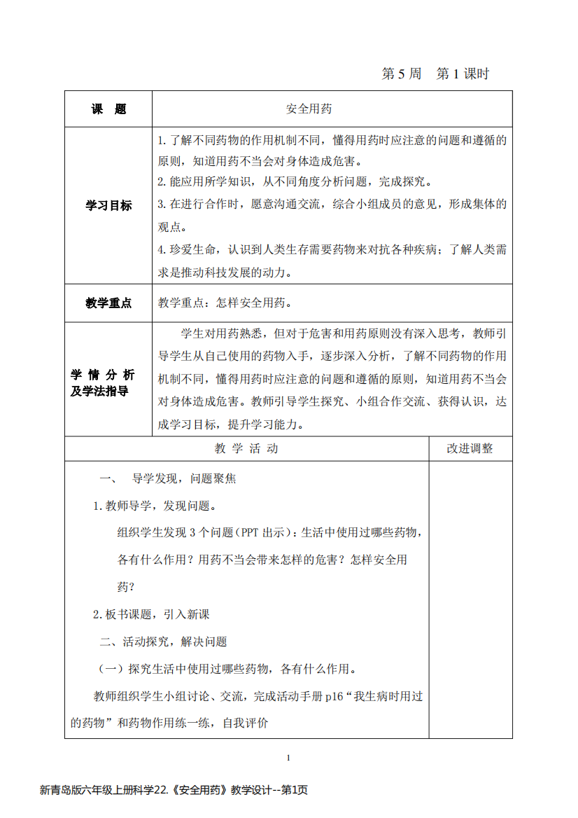 新青岛版六年级上册科学22.《安全用药》教学设计