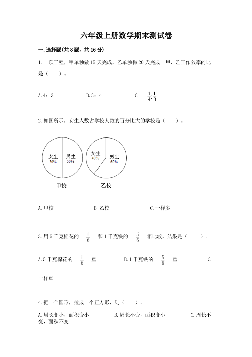 六年级上册数学期末测试卷含答案（巩固）