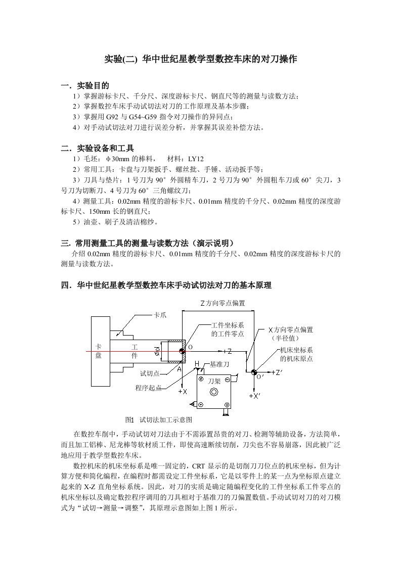 数控加工-华中世纪星教学型数控车床的对刀操作1