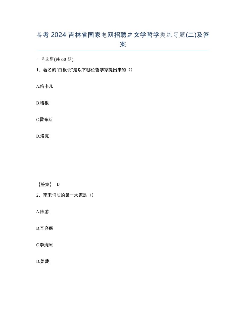 备考2024吉林省国家电网招聘之文学哲学类练习题二及答案