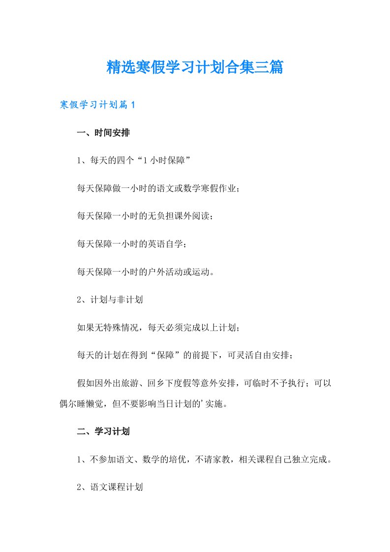 精选寒假学习计划合集三篇