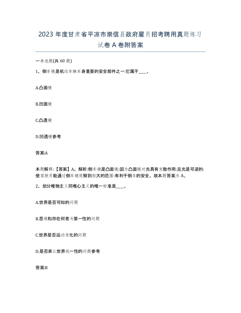 2023年度甘肃省平凉市崇信县政府雇员招考聘用真题练习试卷A卷附答案