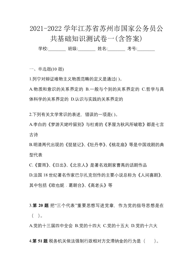 2021-2022学年江苏省苏州市国家公务员公共基础知识测试卷一含答案