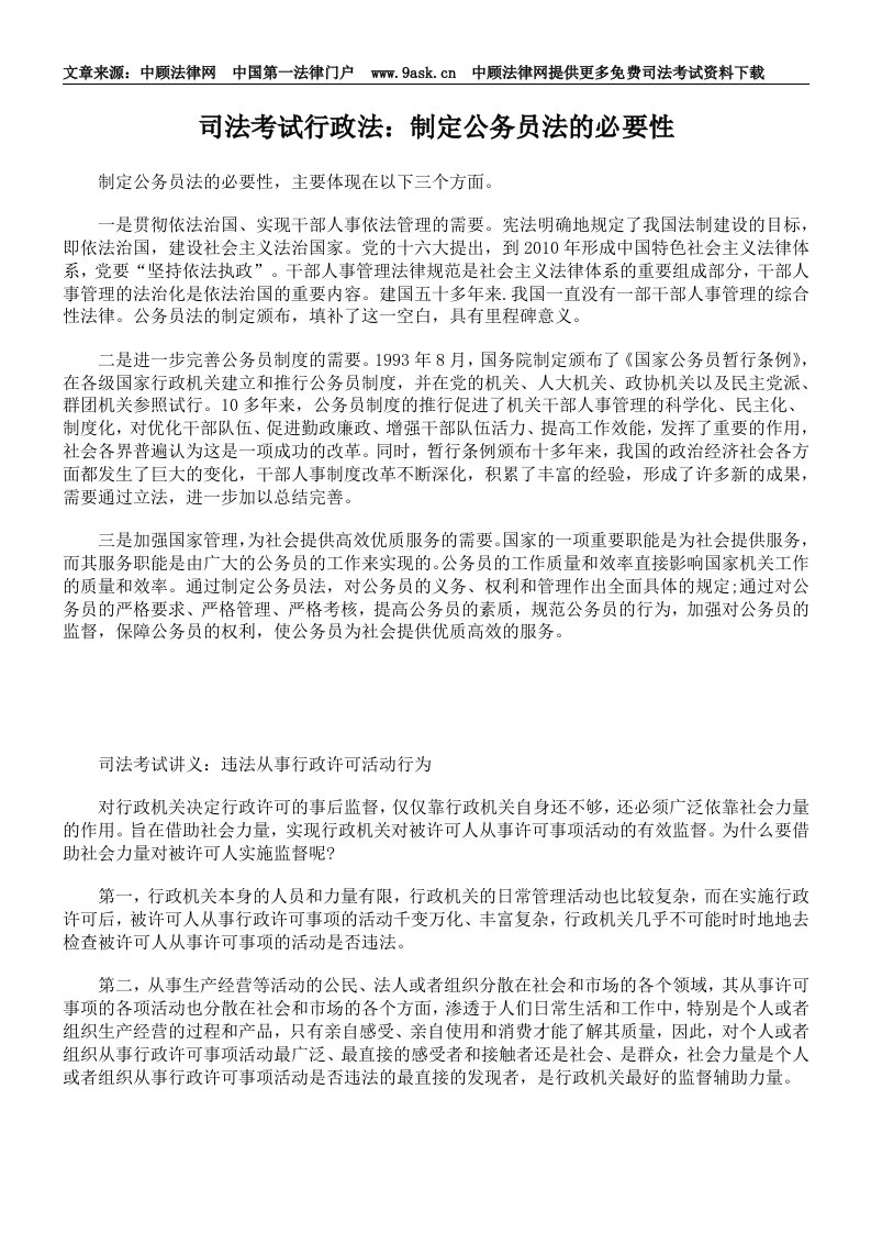 司法考试行政法制定公务员法的必要性