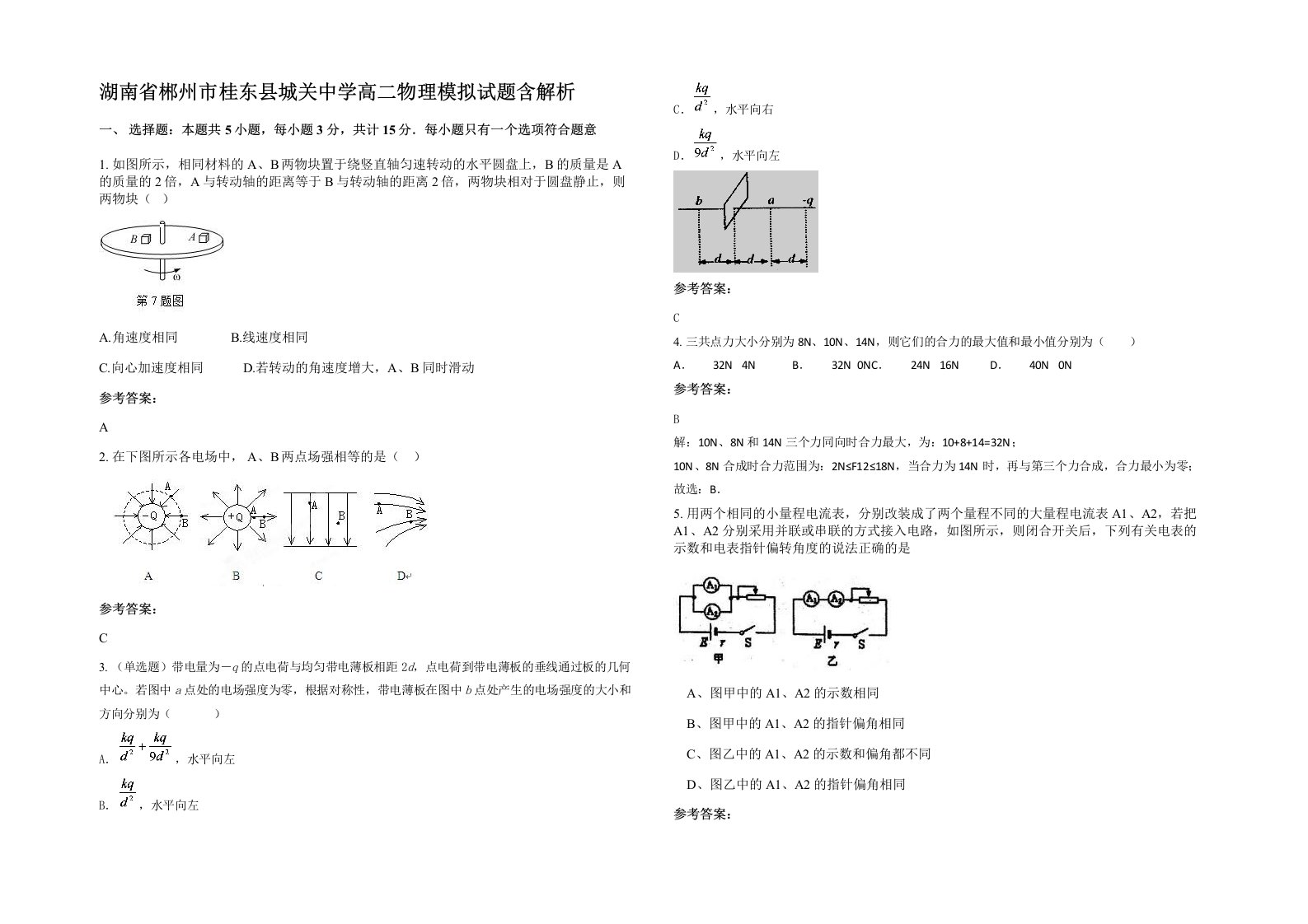 湖南省郴州市桂东县城关中学高二物理模拟试题含解析