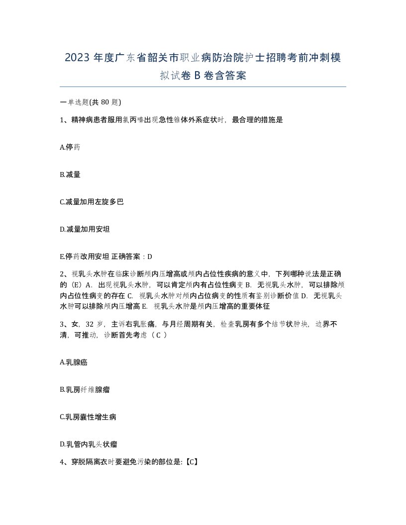 2023年度广东省韶关市职业病防治院护士招聘考前冲刺模拟试卷B卷含答案