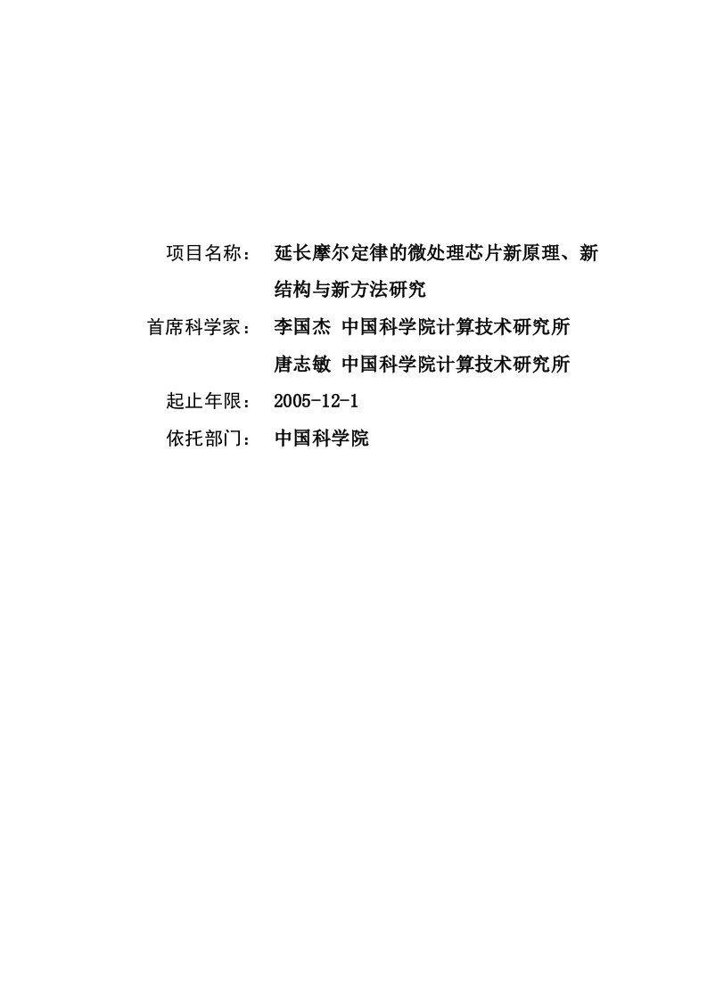 延长摩尔定律的微处理芯片新原理、新结构与新方法研究