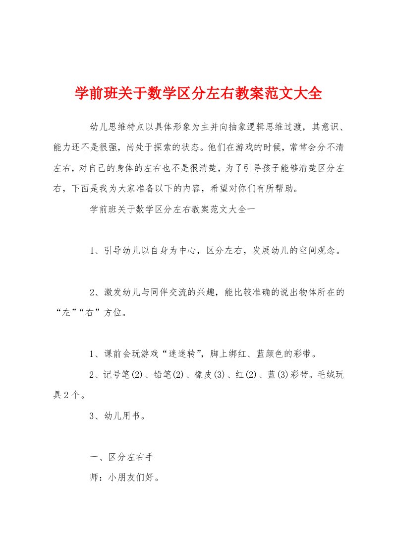 学前班关于数学区分左右教案范文大全