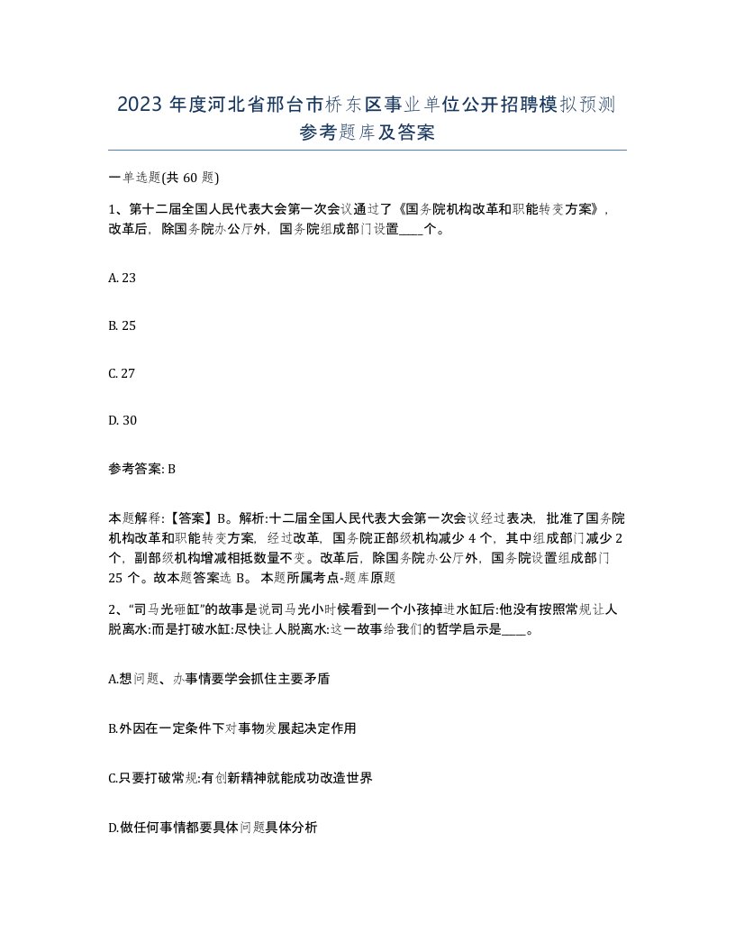 2023年度河北省邢台市桥东区事业单位公开招聘模拟预测参考题库及答案