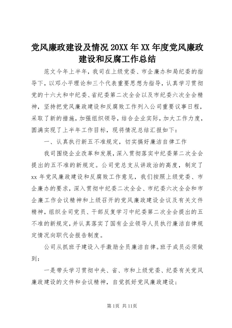 党风廉政建设及情况某年某年度党风廉政建设和反腐工作总结