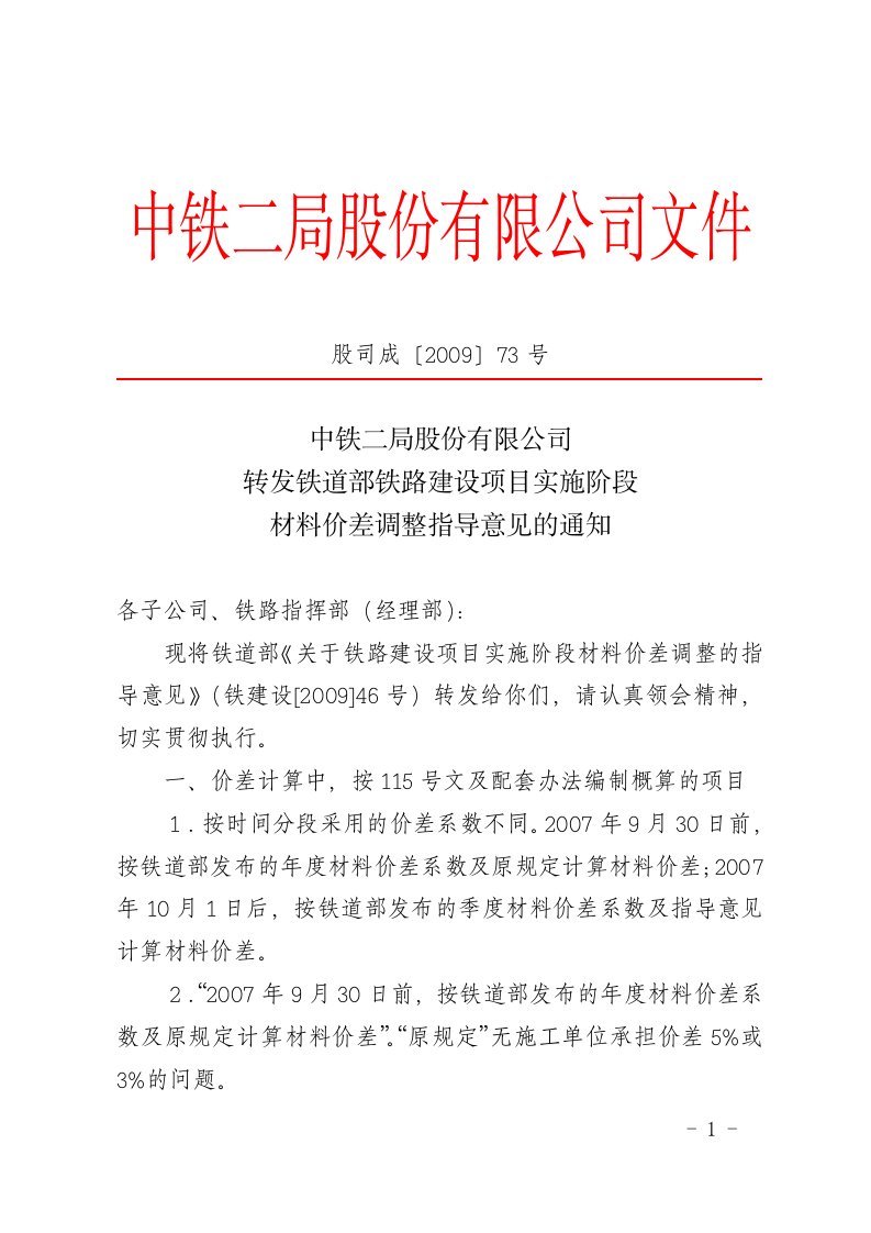 铁建设(2009)46号铁道部铁路建设项目材料价差调整指导意见