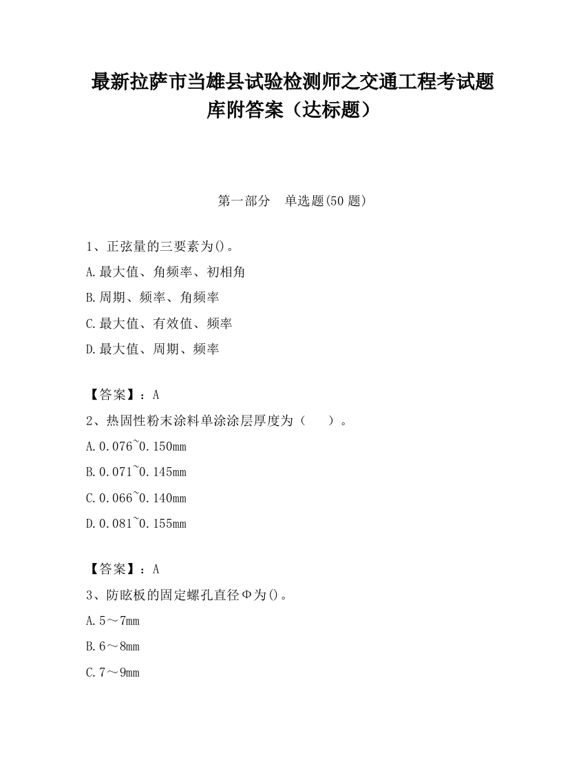 最新拉萨市当雄县试验检测师之交通工程考试题库附答案（达标题）