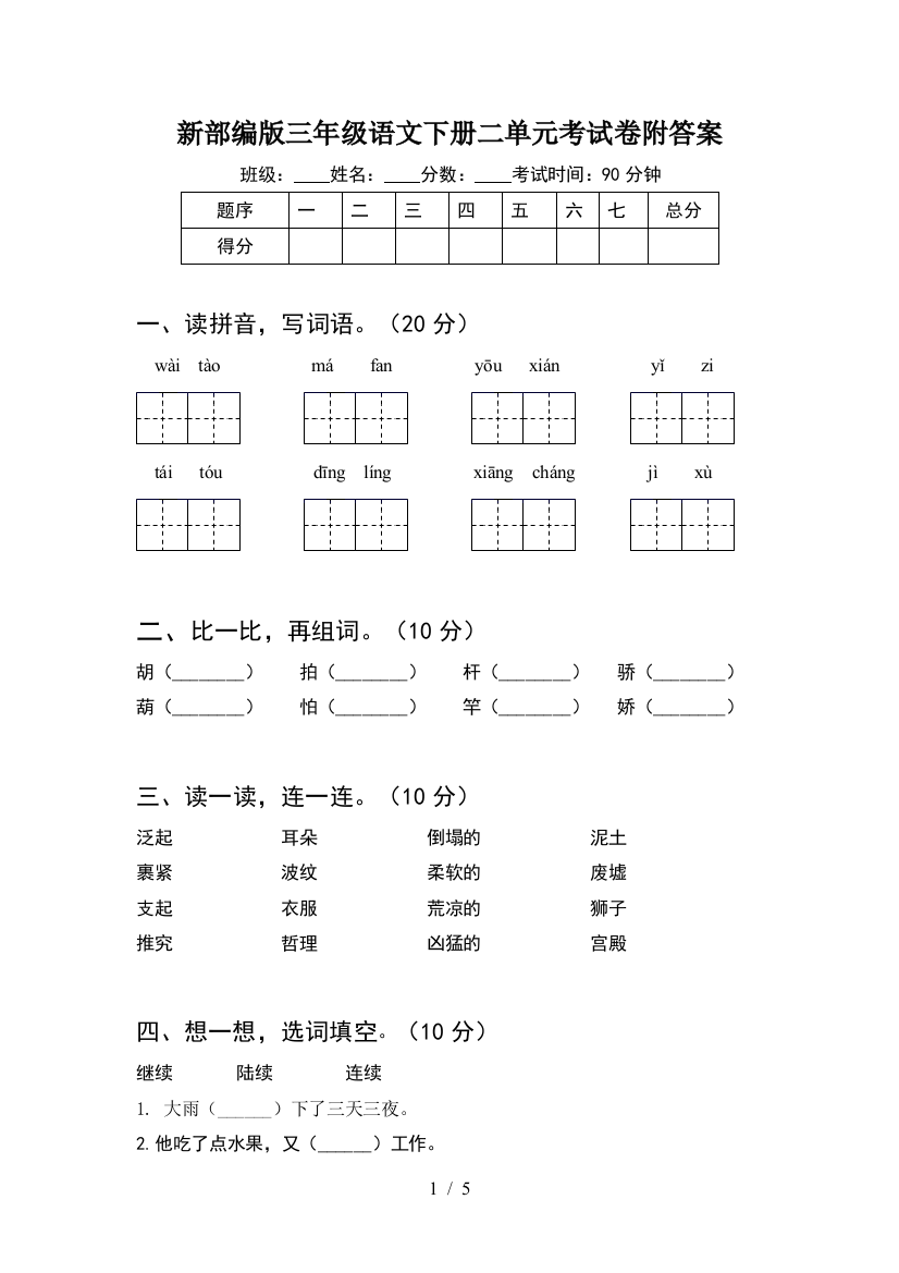 新部编版三年级语文下册二单元考试卷附答案