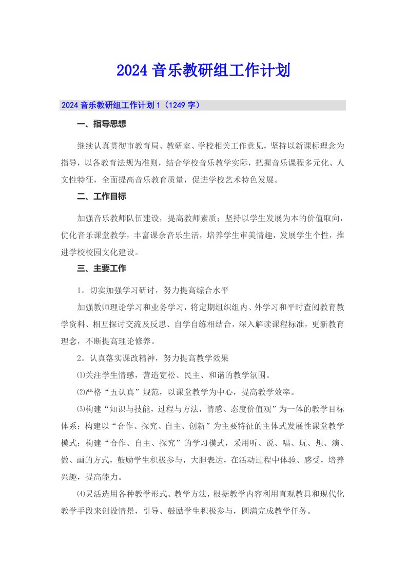 2024音乐教研组工作计划