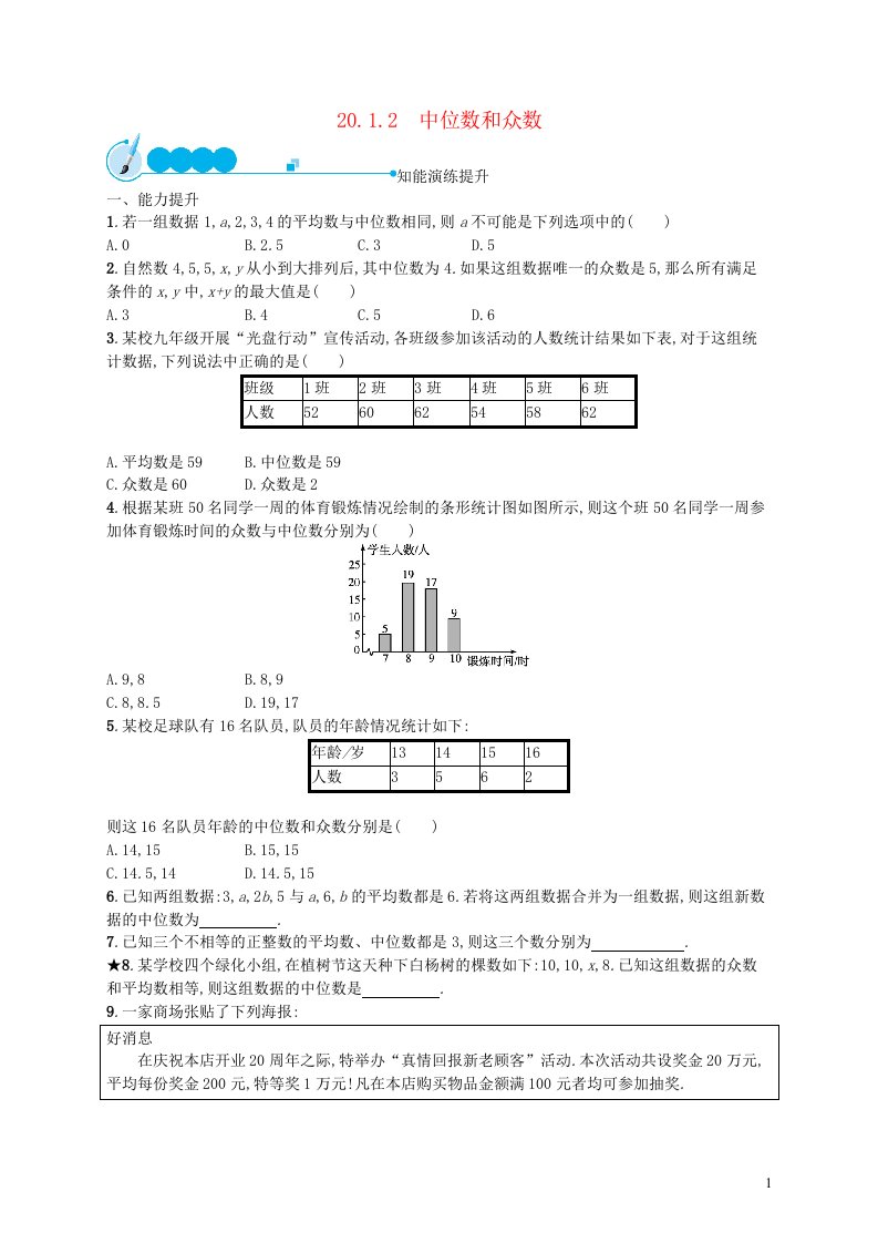 2022八年级数学下册第二十章数据的分析20.1数据的集中趋势20.1.2中位数和众数课后习题新版新人教版