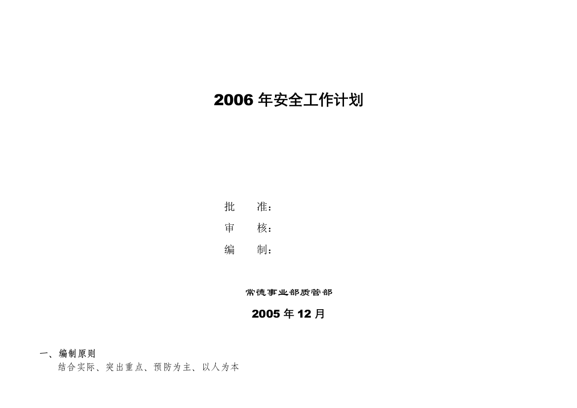 2006年安全管理计划