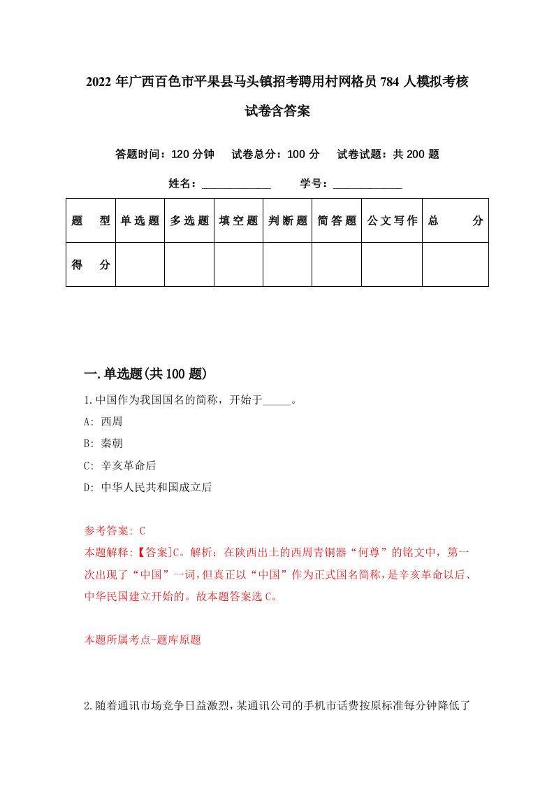 2022年广西百色市平果县马头镇招考聘用村网格员784人模拟考核试卷含答案4