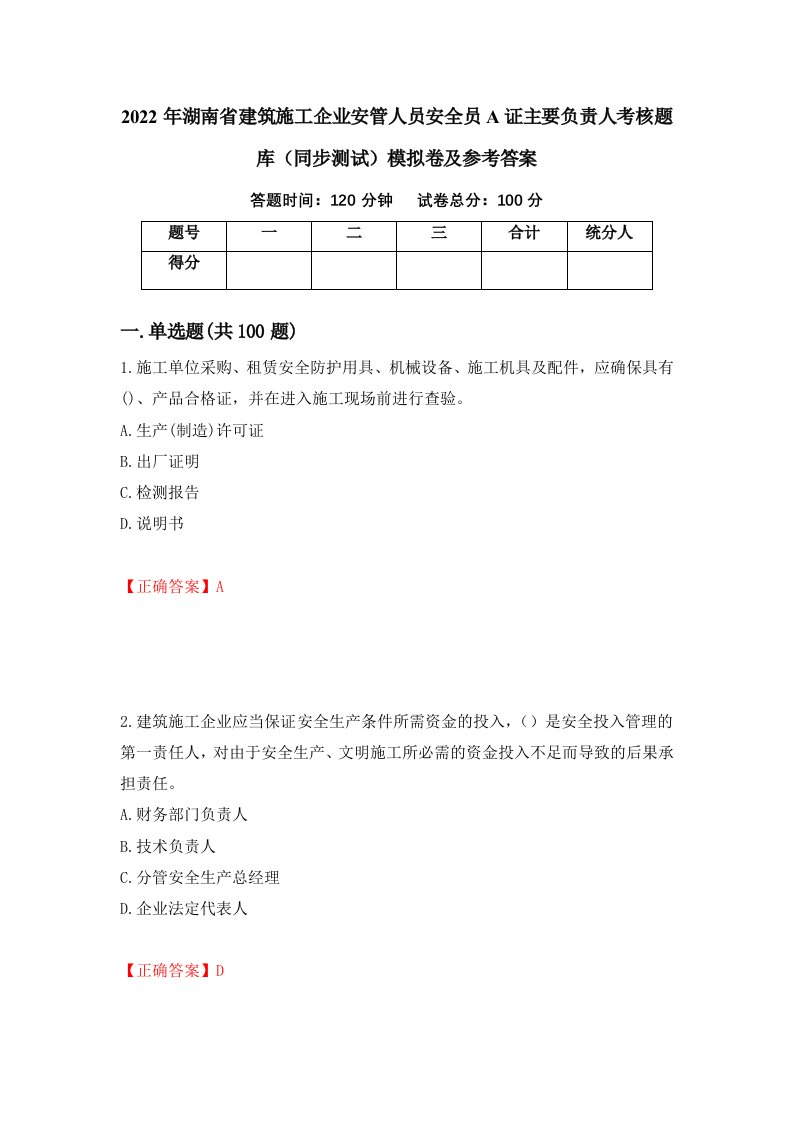 2022年湖南省建筑施工企业安管人员安全员A证主要负责人考核题库同步测试模拟卷及参考答案1