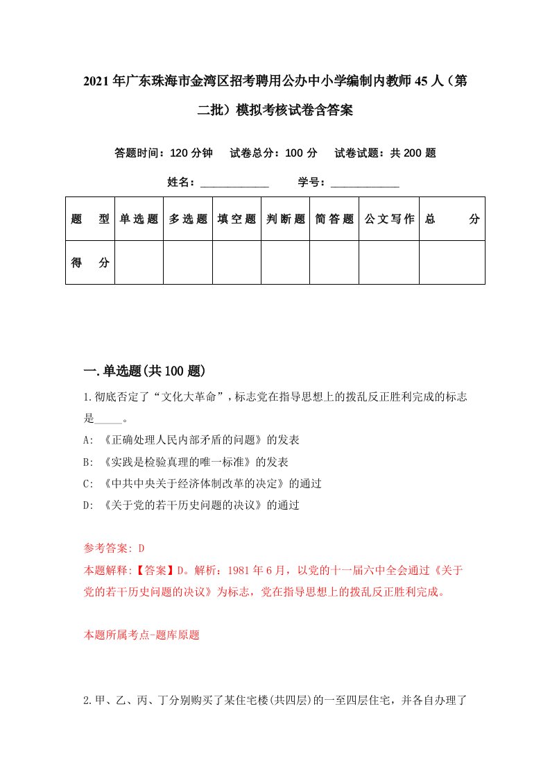 2021年广东珠海市金湾区招考聘用公办中小学编制内教师45人第二批模拟考核试卷含答案2