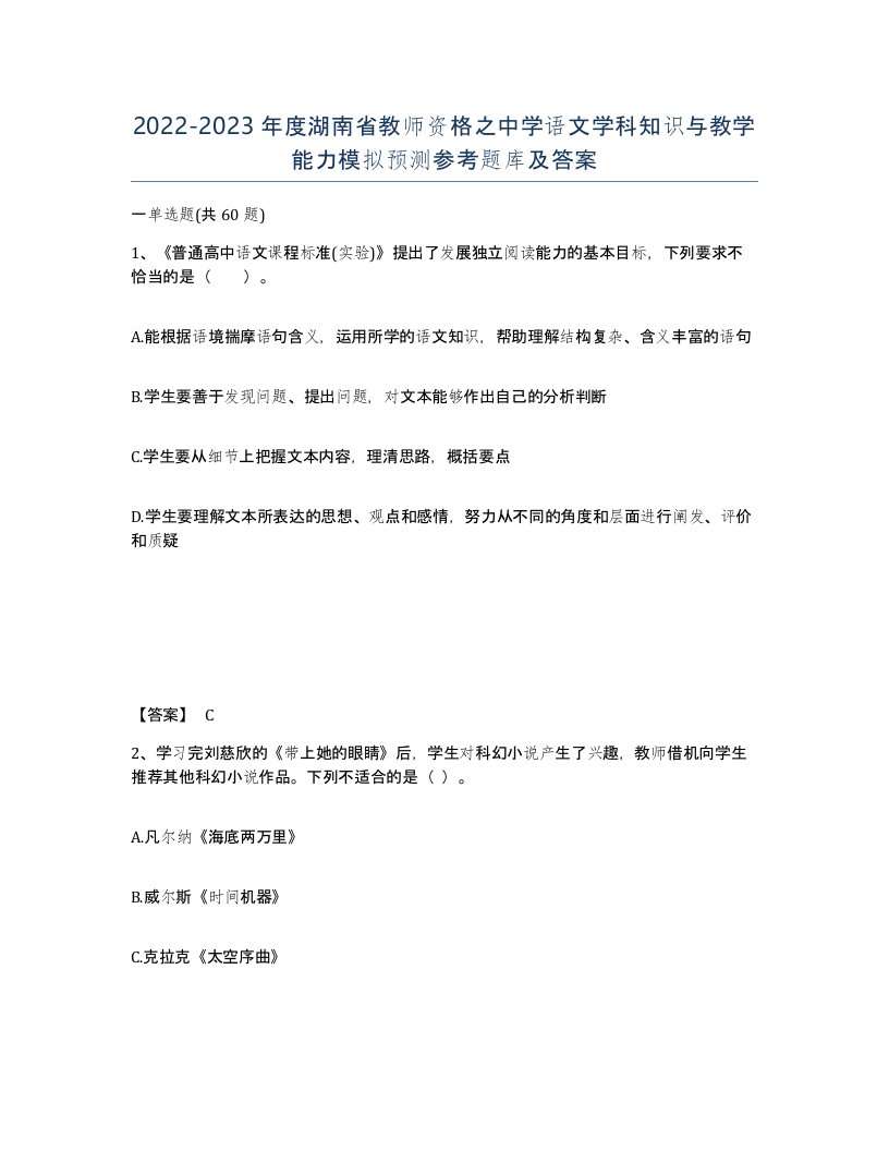 2022-2023年度湖南省教师资格之中学语文学科知识与教学能力模拟预测参考题库及答案