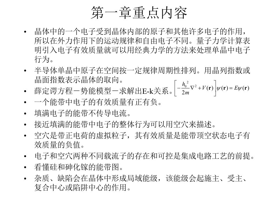 最新复旦大学微电子半导体器件第二章平衡载流子PPT课件