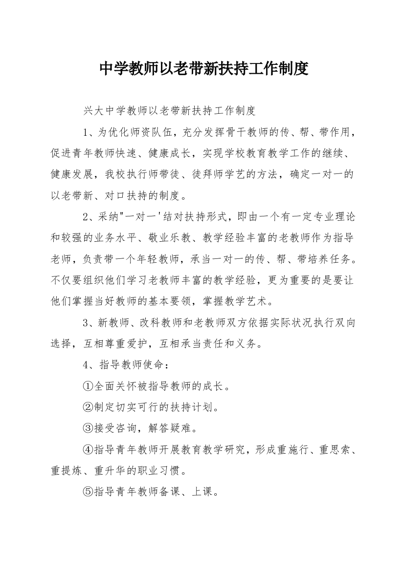 中学教师以老带新帮扶工作制度