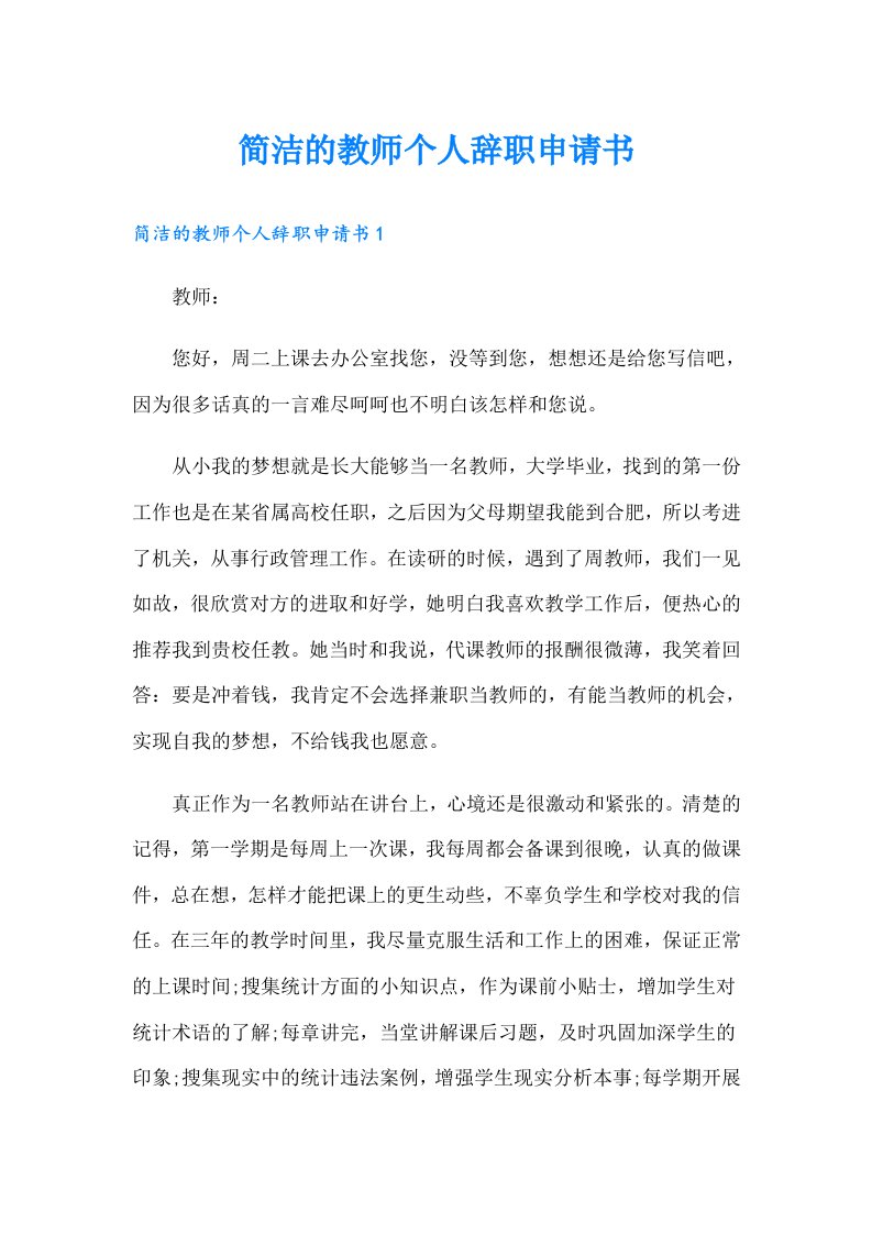 简洁的教师个人辞职申请书