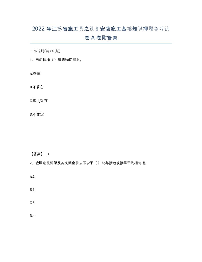 2022年江苏省施工员之设备安装施工基础知识押题练习试卷A卷附答案