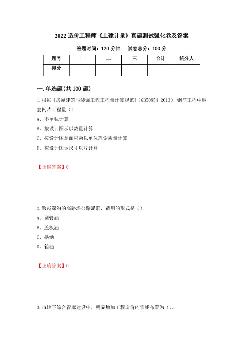 2022造价工程师土建计量真题测试强化卷及答案第85套