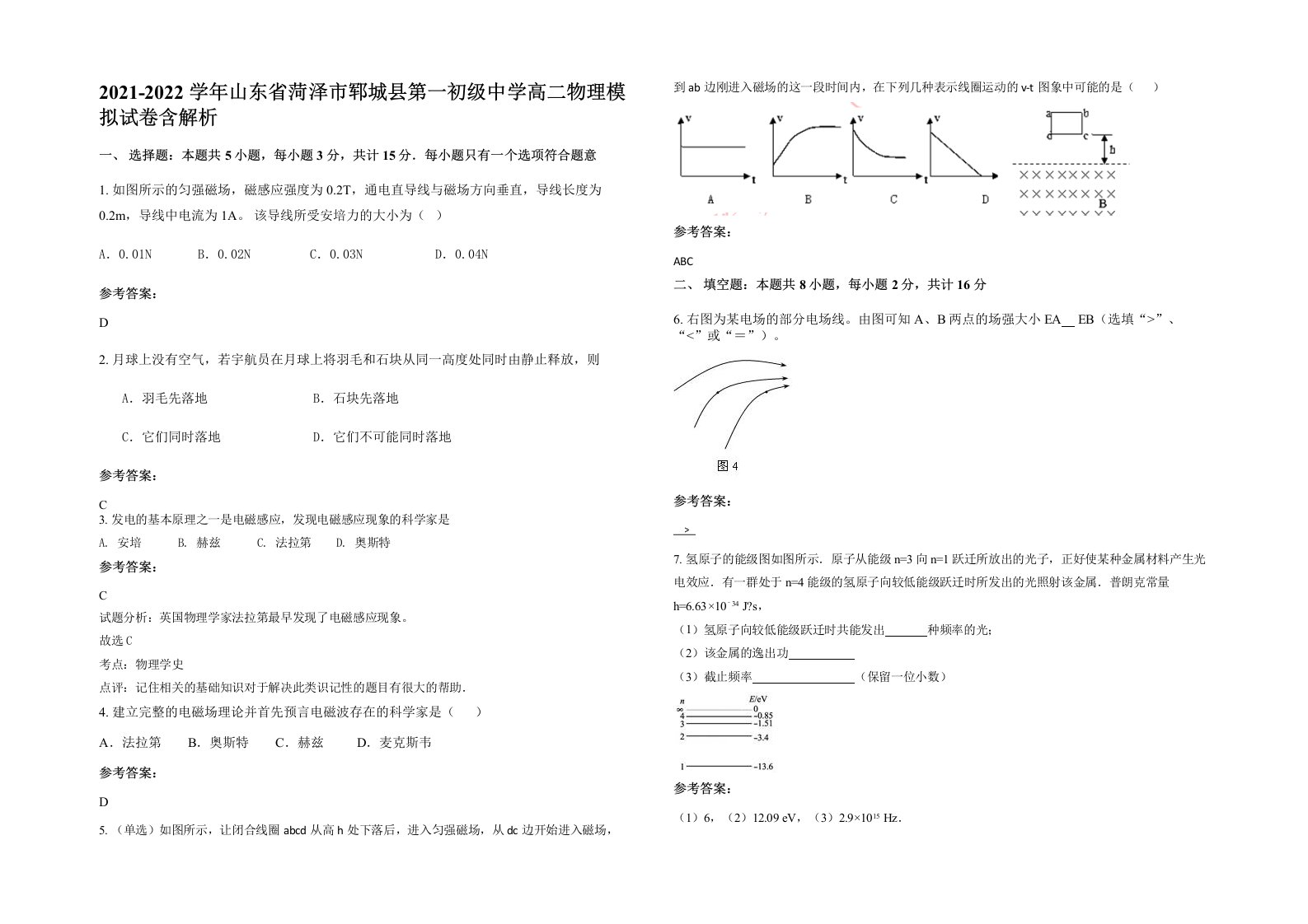 2021-2022学年山东省菏泽市郓城县第一初级中学高二物理模拟试卷含解析