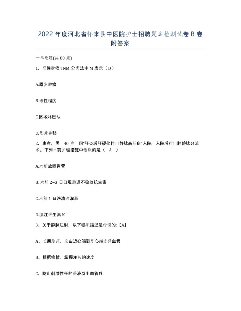 2022年度河北省怀来县中医院护士招聘题库检测试卷B卷附答案