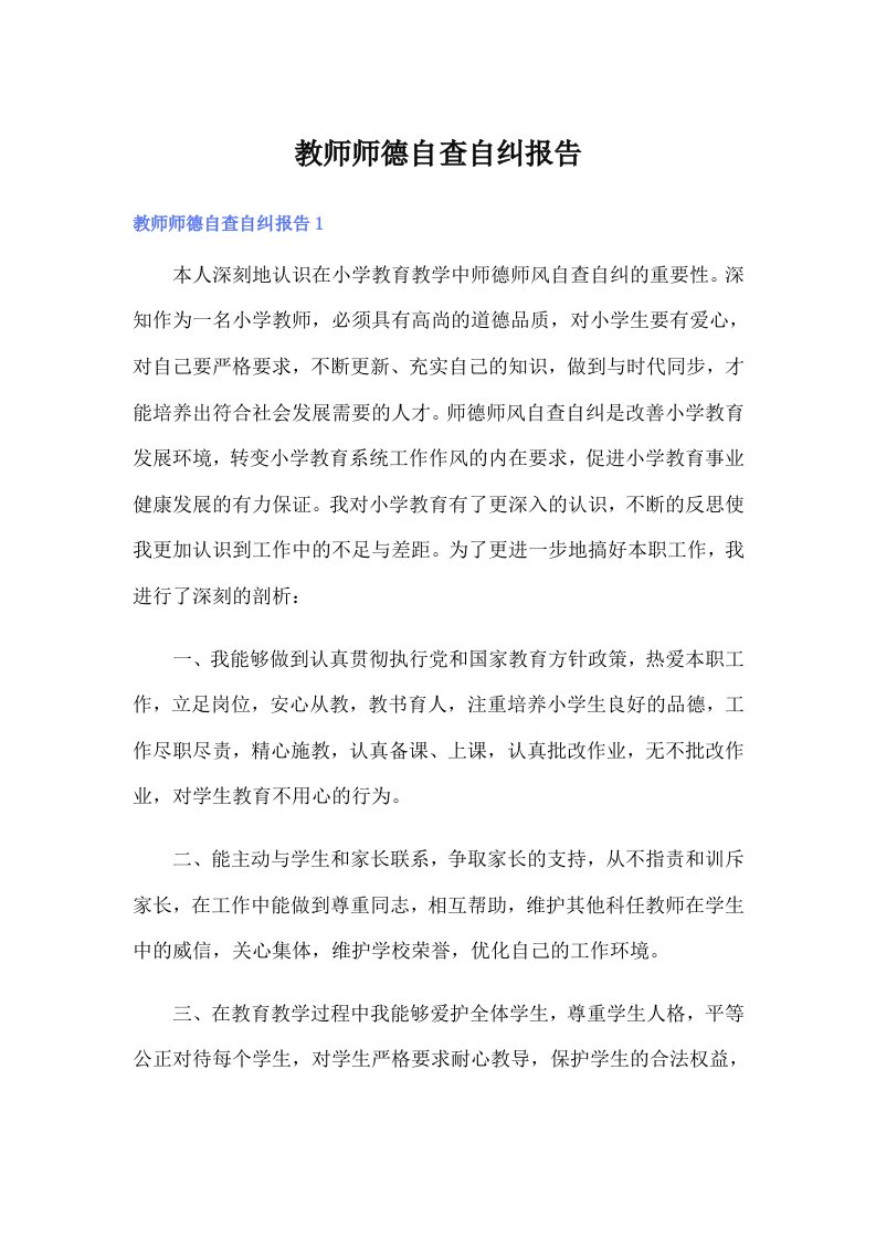 教师师德自查自纠报告