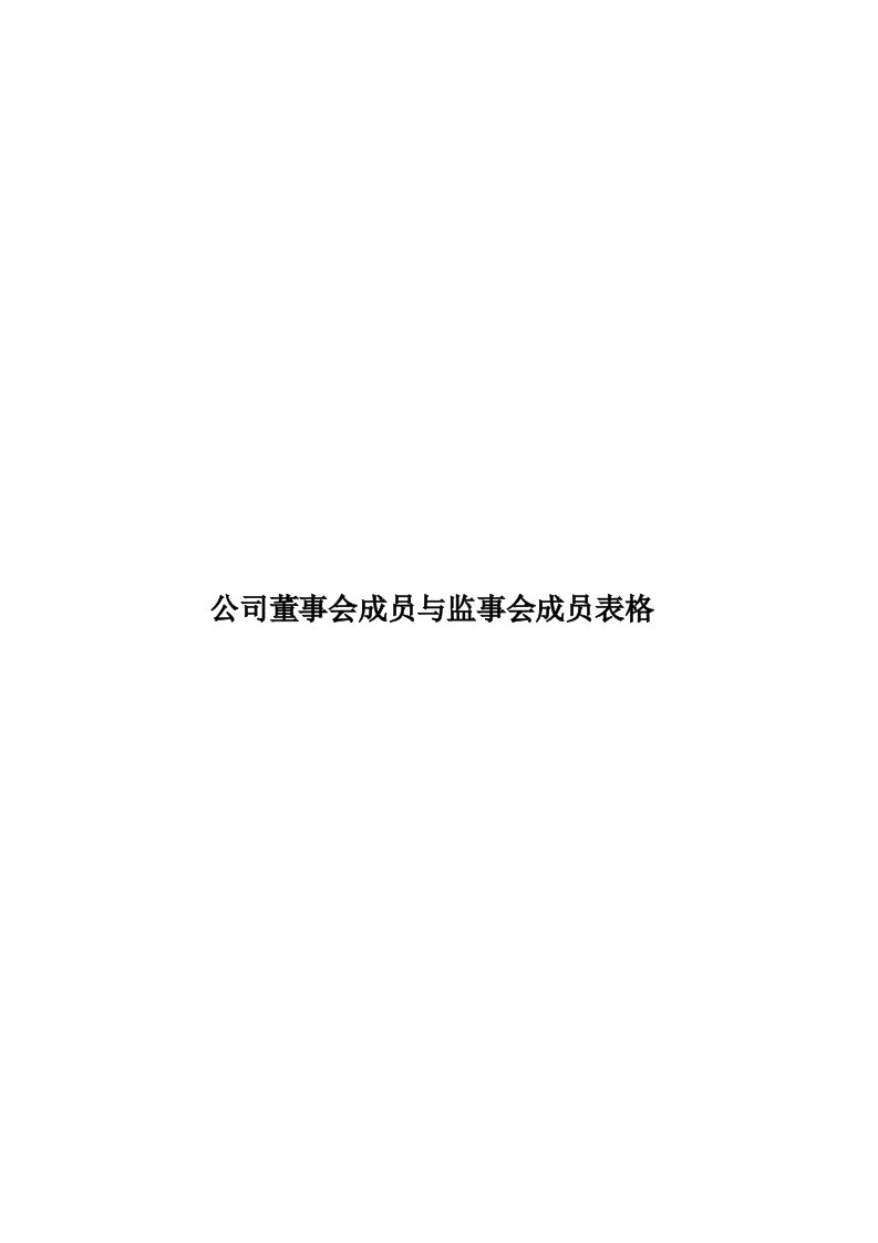 公司董事会成员与监事会成员表格模板