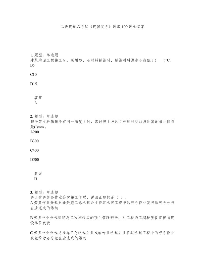 二级建造师考试建筑实务题库100题含答案测考245版