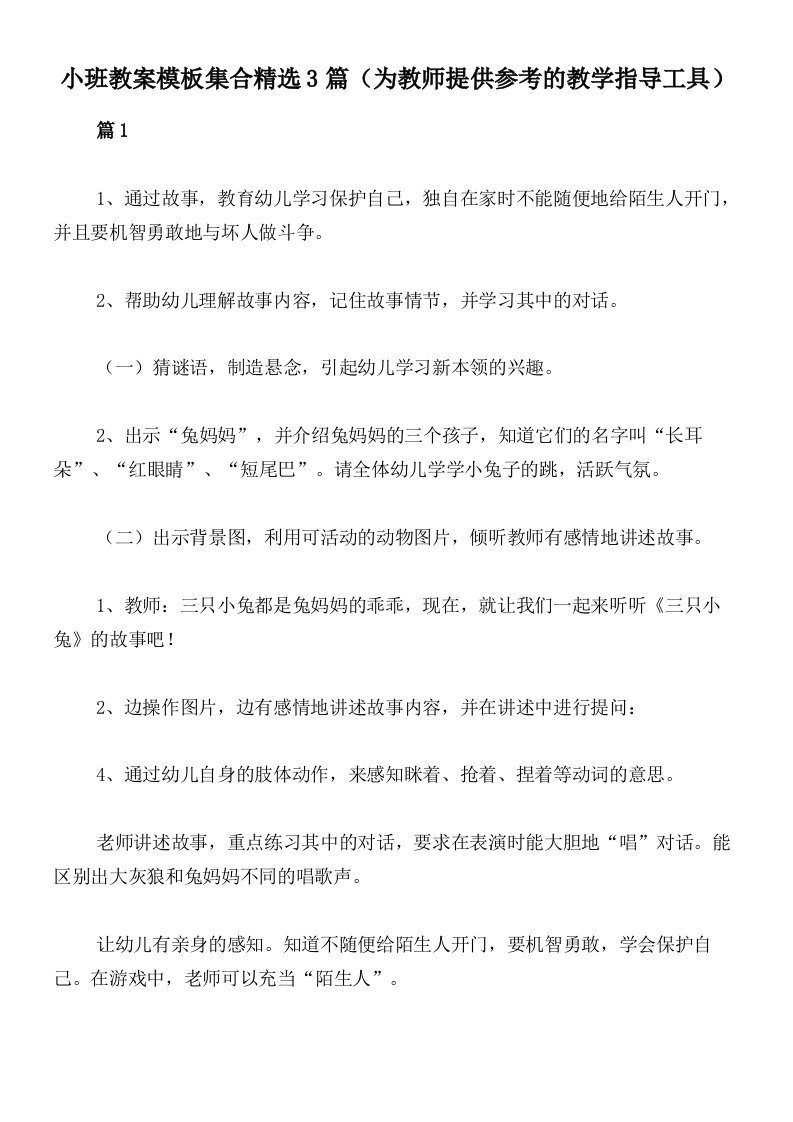 小班教案模板集合精选3篇（为教师提供参考的教学指导工具）