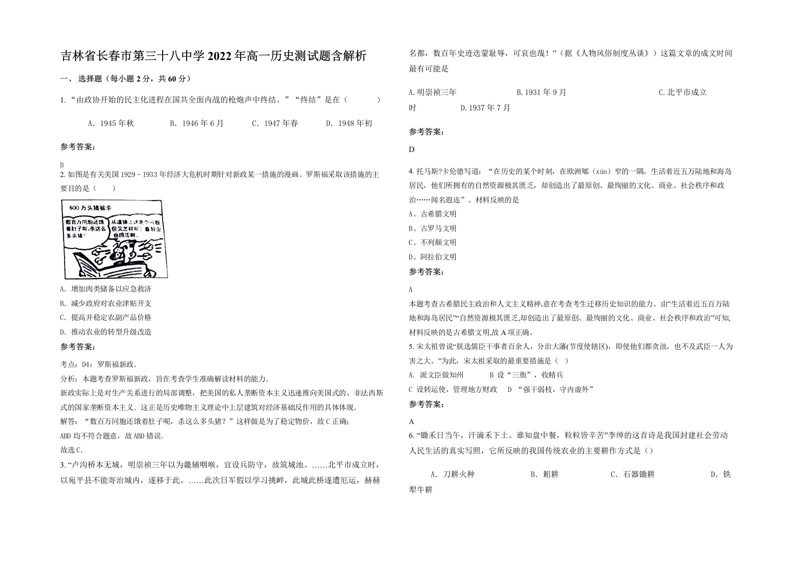 吉林省长春市第三十八中学2022年高一历史测试题含解析