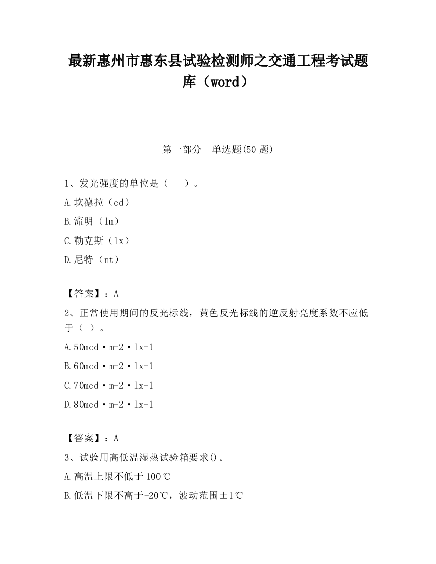 最新惠州市惠东县试验检测师之交通工程考试题库（word）