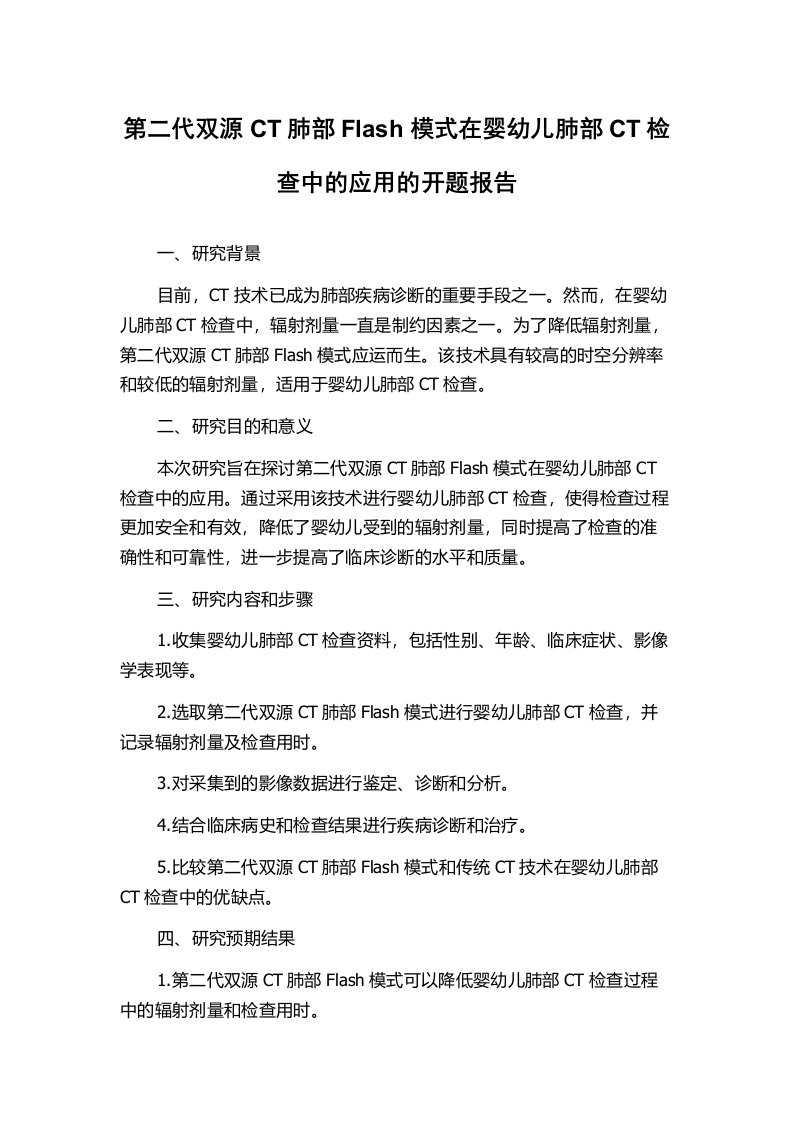 第二代双源CT肺部Flash模式在婴幼儿肺部CT检查中的应用的开题报告