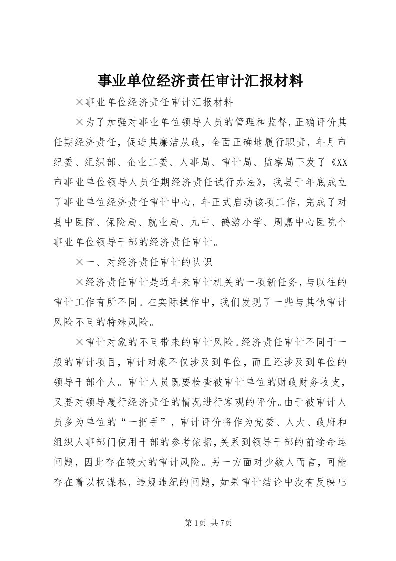 6事业单位经济责任审计汇报材料