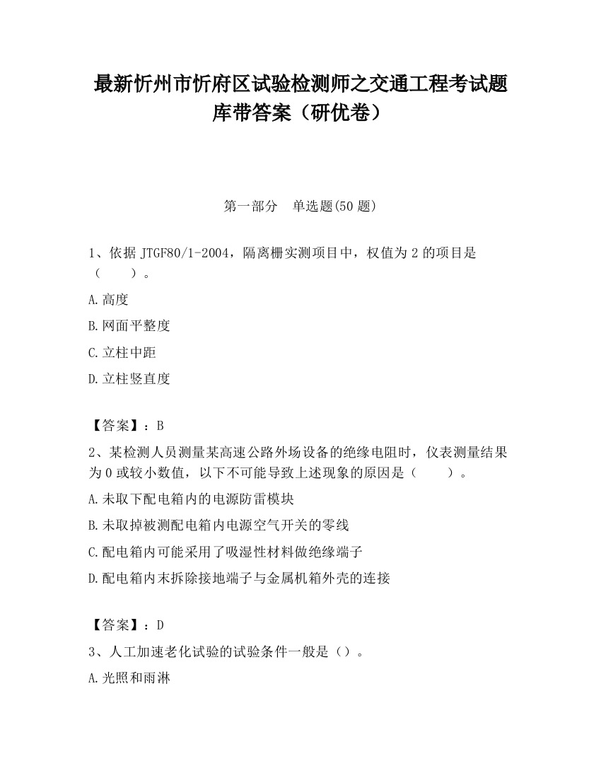 最新忻州市忻府区试验检测师之交通工程考试题库带答案（研优卷）