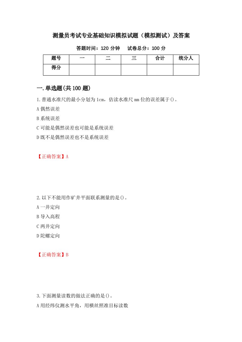 测量员考试专业基础知识模拟试题模拟测试及答案50